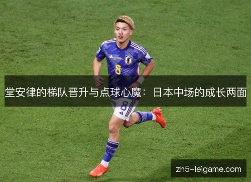 堂安律的梯队晋升与点球心魔：日本中场的成长两面