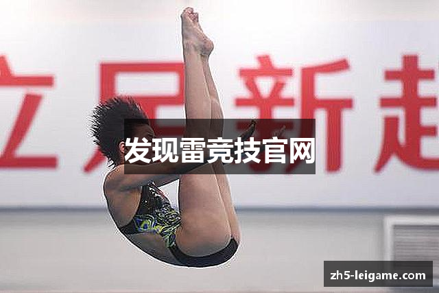 发现雷竞技官网