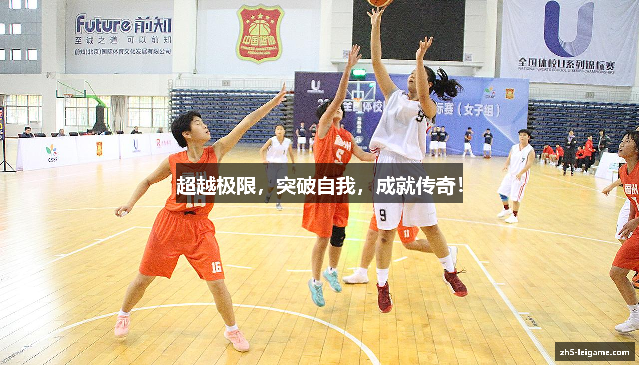 超越极限，突破自我，成就传奇！